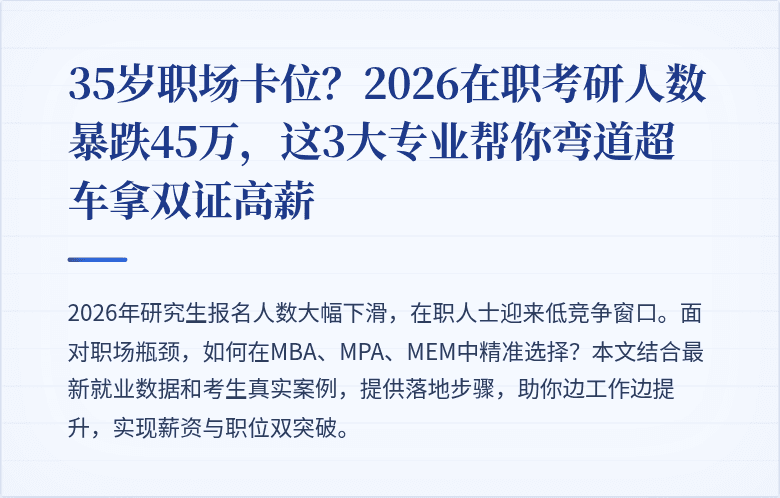 35岁职场卡位？2026在职考研人数暴跌45万，这3大专业帮你弯道超车拿双证高薪