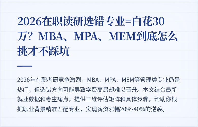 2026在职读研选错专业=白花30万？MBA、MPA、MEM到底怎么挑才不踩坑