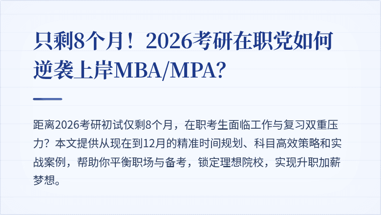 只剩8个月！2026考研在职党如何逆袭上岸MBA/MPA？