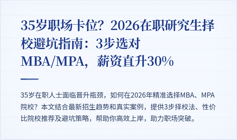 35岁职场卡位？2026在职研究生择校避坑指南：3步选对MBA/MPA，薪资直升30%