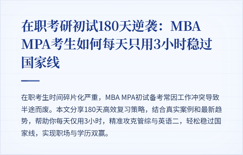 在职考研初试180天逆袭：MBA MPA考生如何每天只用3小时稳过国家线