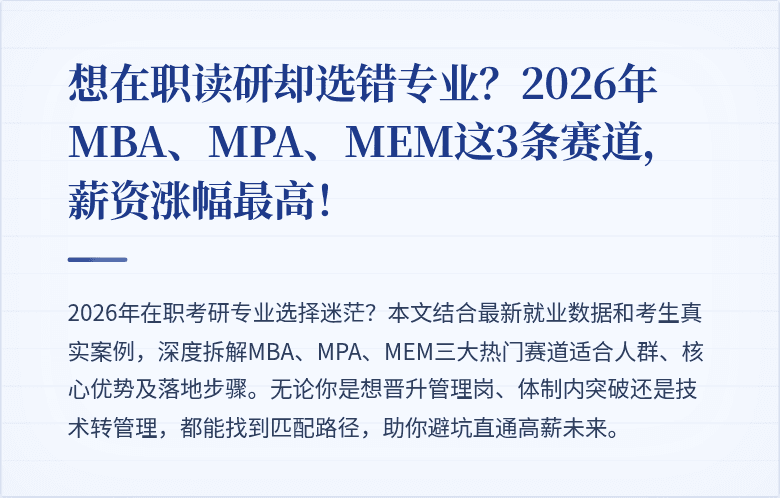 想在职读研却选错专业？2026年MBA、MPA、MEM这3条赛道，薪资涨幅最高！
