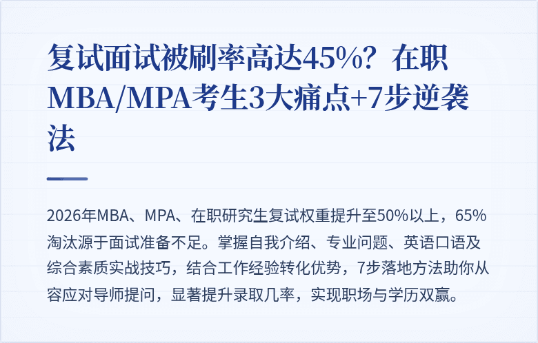 复试面试被刷率高达45%？在职MBA/MPA考生3大痛点+7步逆袭法