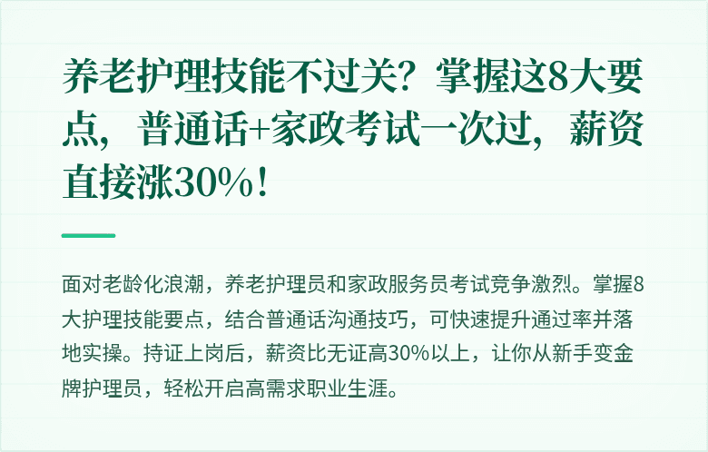 养老护理技能不过关？掌握这8大要点，普通话+家政考试一次过，薪资直接涨30%！