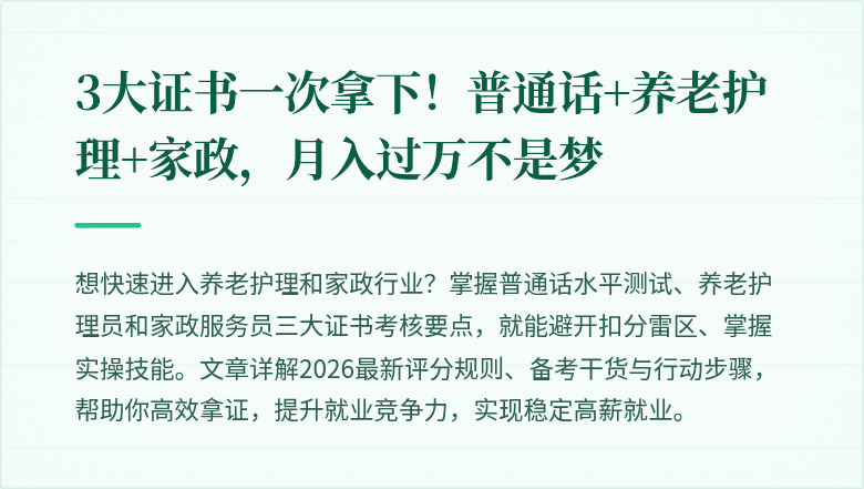 3大证书一次拿下！普通话+养老护理+家政，月入过万不是梦