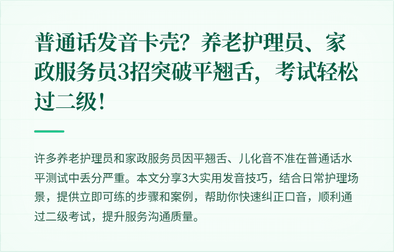 普通话发音卡壳?养老护理员、家政服务员3招突破平翘舌,考试轻松过二级!