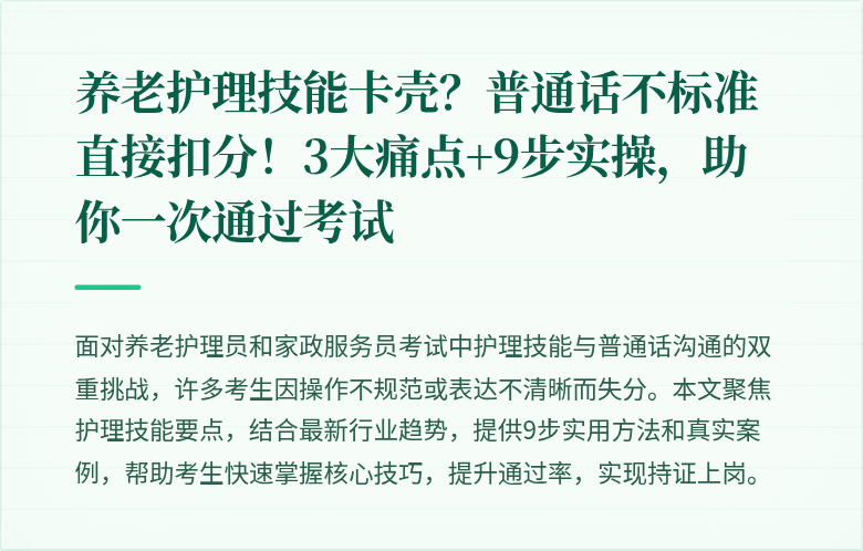 养老护理技能卡壳?普通话不标准直接扣分!3大痛点+9步实操,助你一次通过考试