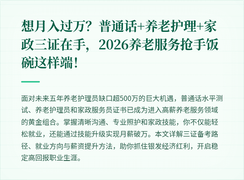 想月入过万？普通话+养老护理+家政三证在手，2026养老服务抢手饭碗这样端！