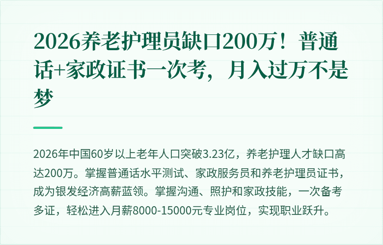 2026养老护理员缺口200万!普通话+家政证书一次考,月入过万不是梦