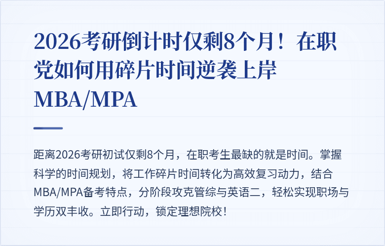 2026考研倒计时仅剩8个月！在职党如何用碎片时间逆袭上岸MBA/MPA