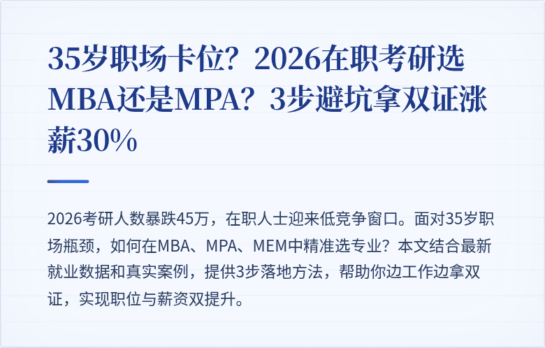 35岁职场卡位？2026在职考研选MBA还是MPA？3步避坑拿双证涨薪30%