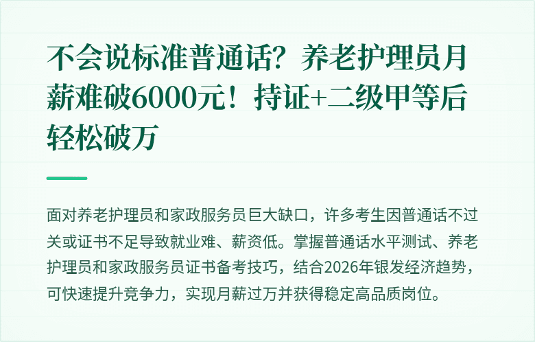 不会说标准普通话？养老护理员月薪难破6000元！持证+二级甲等后轻松破万