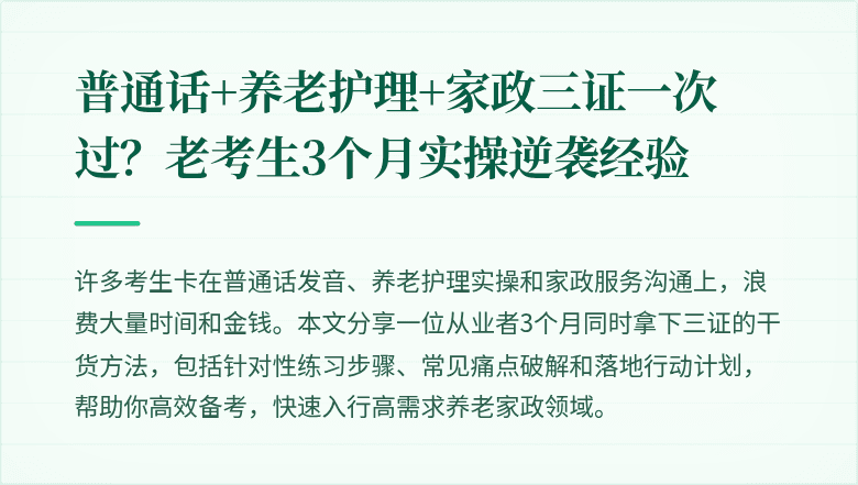 普通话+养老护理+家政三证一次过？老考生3个月实操逆袭经验