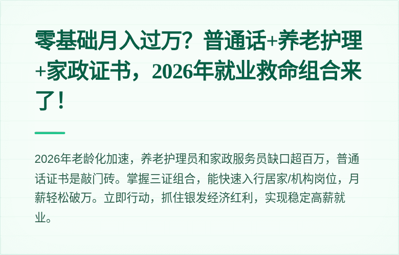 零基础月入过万?普通话+养老护理+家政证书,2026年就业救命组合来了!