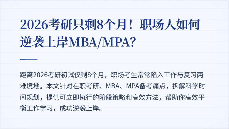 2026考研只剩8个月！职场人如何逆袭上岸MBA/MPA？