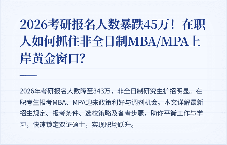 2026考研报名人数暴跌45万！在职人如何抓住非全日制MBA/MPA上岸黄金窗口？