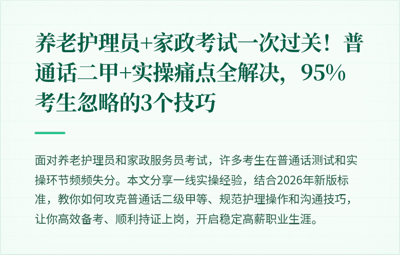 养老护理员+家政考试一次过关！普通话二甲+实操痛点全解决，95%考生忽略的3个技巧