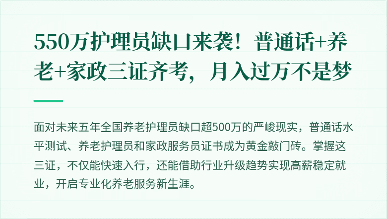 550万护理员缺口来袭!普通话+养老+家政三证齐考,月入过万不是梦