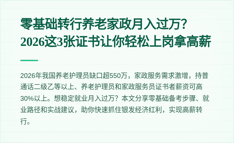零基础转行养老家政月入过万？2026这3张证书让你轻松上岗拿高薪