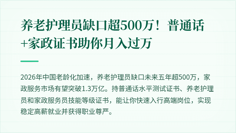 养老护理员缺口超500万!普通话+家政证书助你月入过万