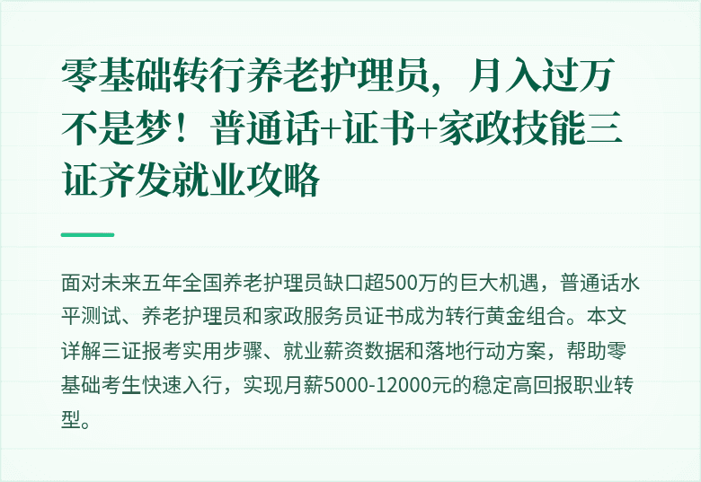 零基础转行养老护理员,月入过万不是梦!普通话+证书+家政技能三证齐发就业攻略
