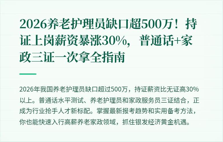 2026养老护理员缺口超500万！持证上岗薪资暴涨30%，普通话+家政三证一次拿全指南