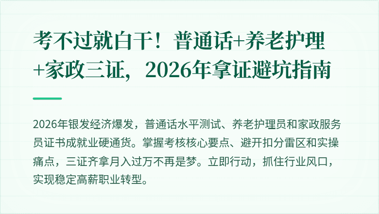 考不过就白干！普通话+养老护理+家政三证，2026年拿证避坑指南