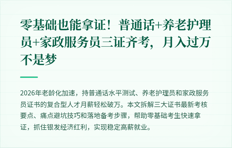 零基础也能拿证！普通话+养老护理员+家政服务员三证齐考，月入过万不是梦