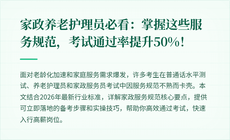 家政养老护理员必看:掌握这些服务规范,考试通过率提升50%!