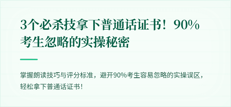 3个必杀技拿下普通话证书！90%考生忽略的实操秘密