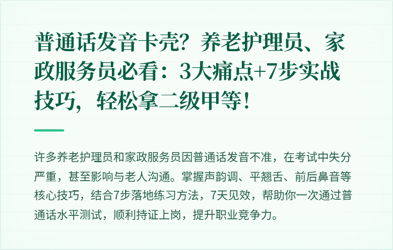 普通话发音卡壳?养老护理员、家政服务员必看:3大痛点+7步实战技巧,轻松拿二级甲等!