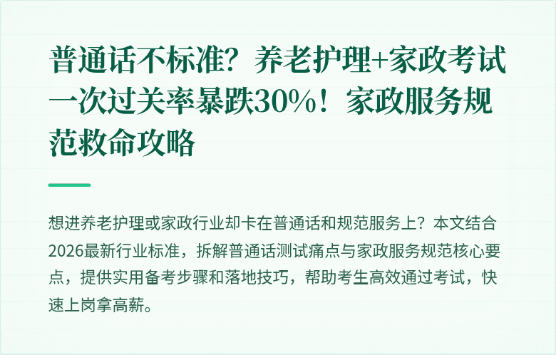 普通话不标准?养老护理+家政考试一次过关率暴跌30%!家政服务规范救命攻略