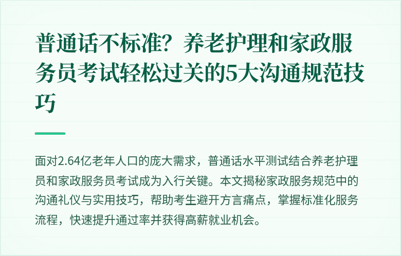 普通话不标准？养老护理和家政服务员考试轻松过关的5大沟通规范技巧
