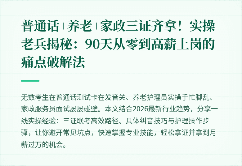 普通话+养老+家政三证齐拿！实操老兵揭秘：90天从零到高薪上岗的痛点破解法