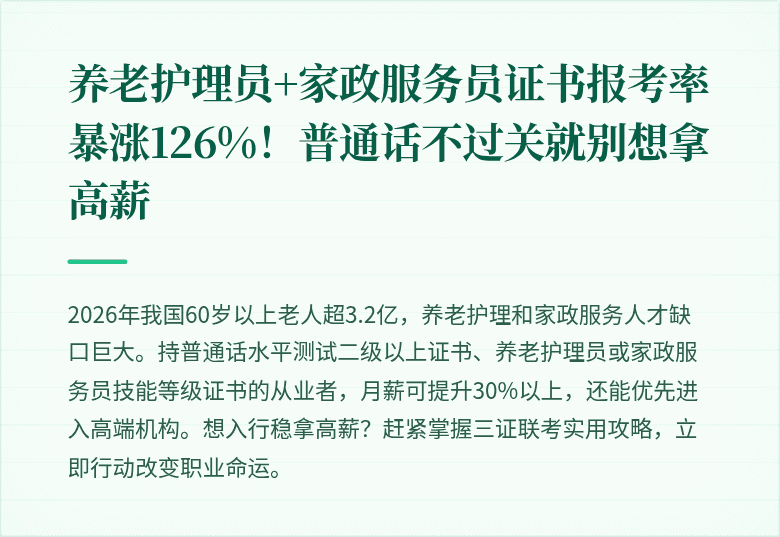 养老护理员+家政服务员证书报考率暴涨126%!普通话不过关就别想拿高薪