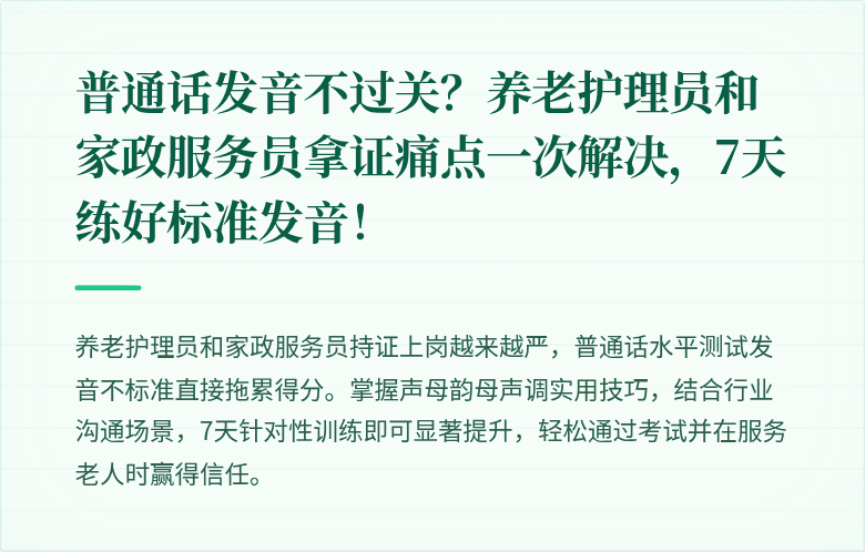普通话发音不过关？养老护理员和家政服务员拿证痛点一次解决，7天练好标准发音！