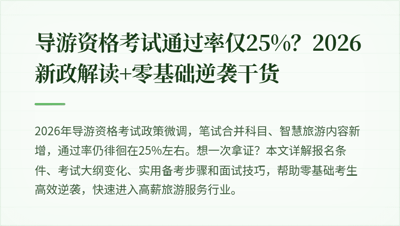 导游资格考试通过率仅25%？2026新政解读+零基础逆袭干货