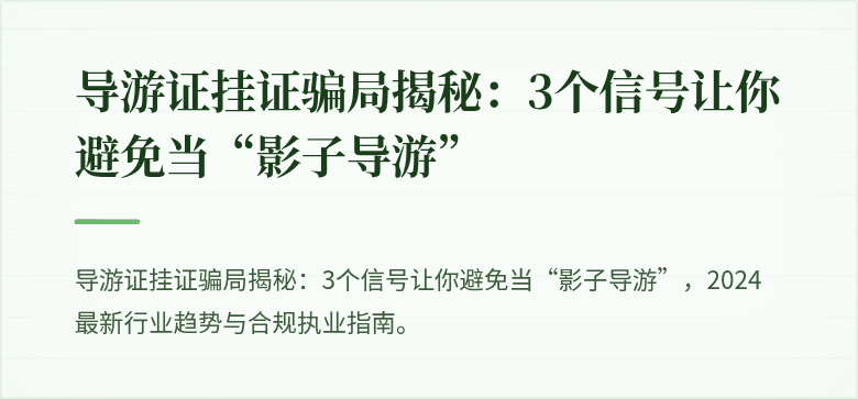 导游证挂证骗局揭秘：3个信号让你避免当“影子导游”