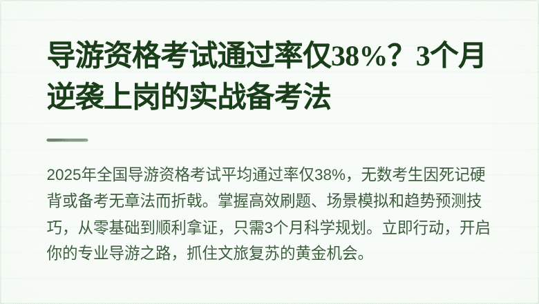 导游资格考试通过率仅38%？3个月逆袭上岗的实战备考法