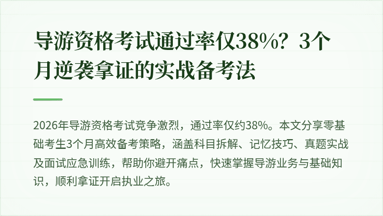 导游资格考试通过率仅38%？3个月逆袭拿证的实战备考法