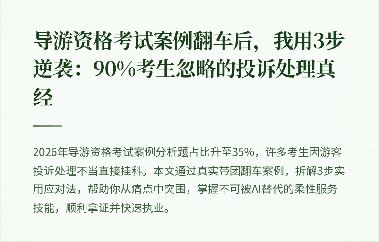 导游资格考试案例翻车后，我用3步逆袭：90%考生忽略的投诉处理真经