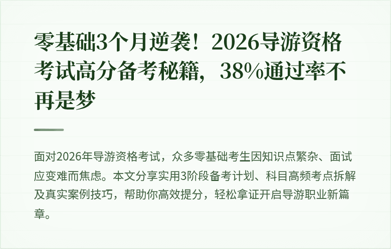零基础3个月逆袭！2026导游资格考试高分备考秘籍，38%通过率不再是梦