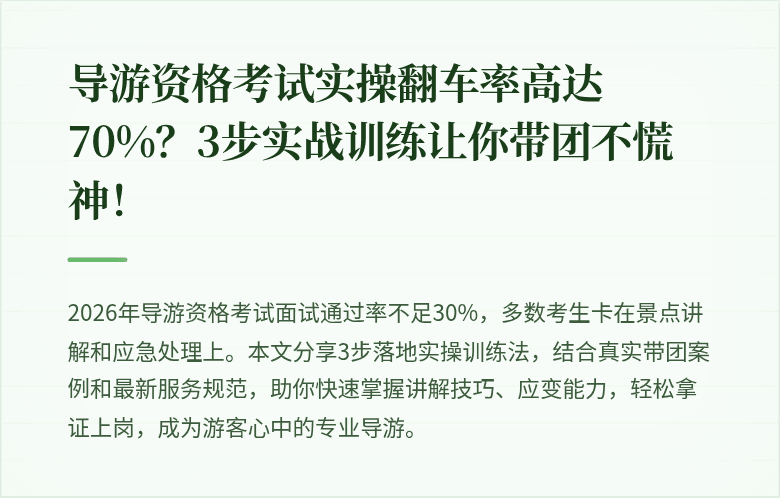 导游资格考试实操翻车率高达70%？3步实战训练让你带团不慌神！