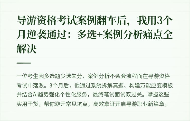 导游资格考试案例翻车后，我用3个月逆袭通过：多选+案例分析痛点全解决