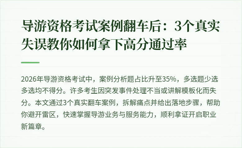 导游资格考试案例翻车后：3个真实失误教你如何拿下高分通过率
