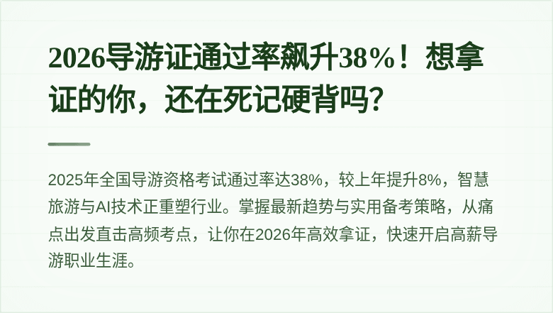 2026导游证通过率飙升38%！想拿证的你，还在死记硬背吗？