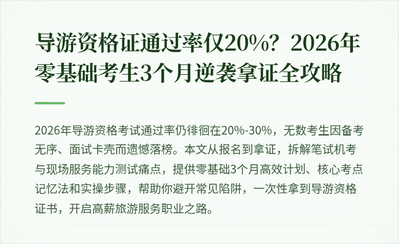 导游资格证通过率仅20%？2026年零基础考生3个月逆袭拿证全攻略
