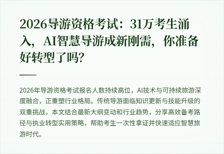 2026导游资格考试：31万考生涌入，AI智慧导游成新刚需，你准备好转型了吗？