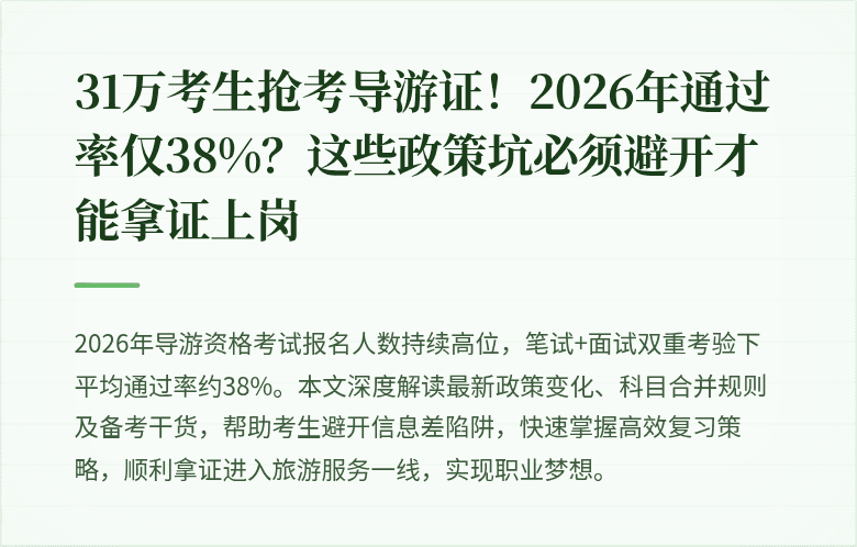 31万考生抢考导游证！2026年通过率仅38%？这些政策坑必须避开才能拿证上岗