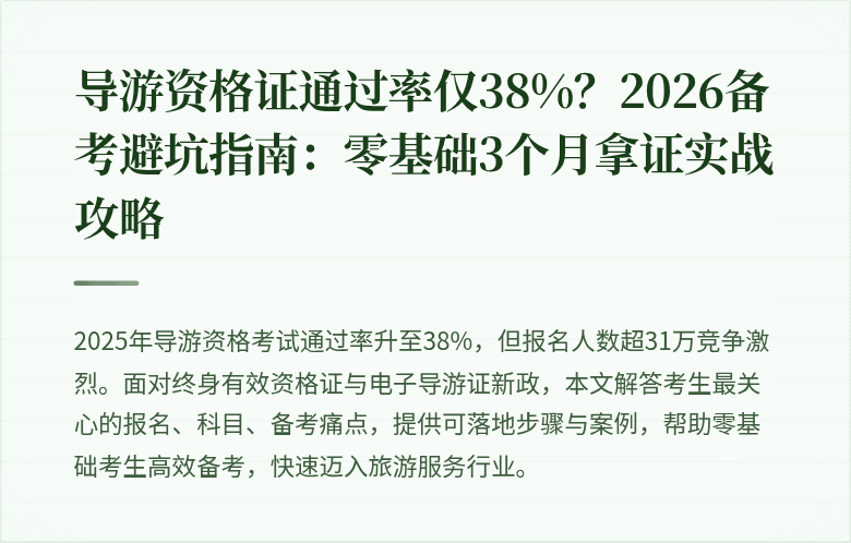 导游资格证通过率仅38%？2026备考避坑指南：零基础3个月拿证实战攻略
